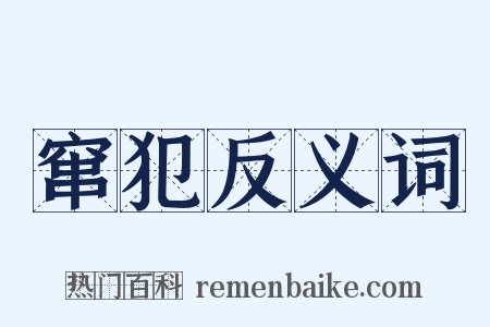窜犯反义词是什么意思的图片